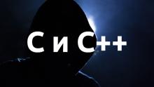 Белый дом рекомендовал отказаться от C и C++